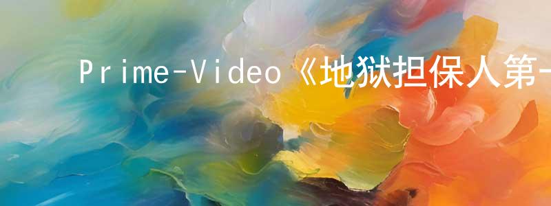 ﻿曹克林的网络影视资源,﻿Prime-Video《地狱担保人第一季》迅雷下载/在线观看/百度云-灵异/惊悚-美剧天堂